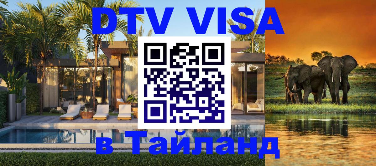 DTV Виза в Тайланд для россиян Нижний Тагил 
